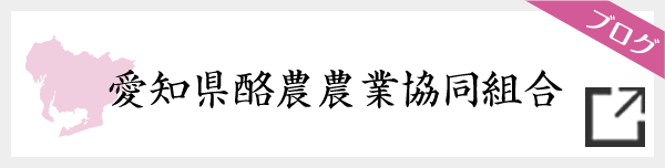 愛知県酪農農業協同組合