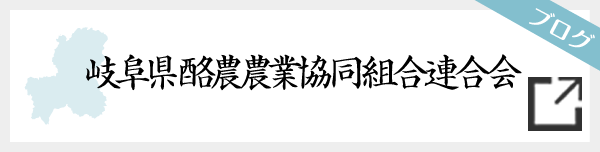 岐阜県酪農農業協同組合連合会