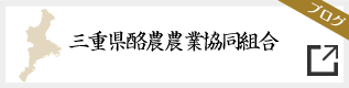 三重県酪農農業協同組合