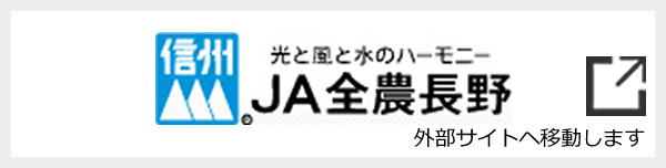 JA長野