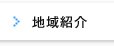地域紹介