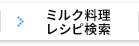 ミルク料理 レシピ検索