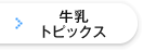 牛乳トピックス