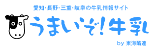 うまいぞ牛乳 愛知・岐阜・三重・長野の牛乳情報サイト by 東海酪連