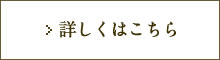 詳しくはこちら