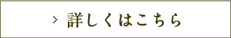 詳しくはこちら