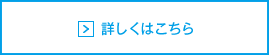 詳しくはこちら