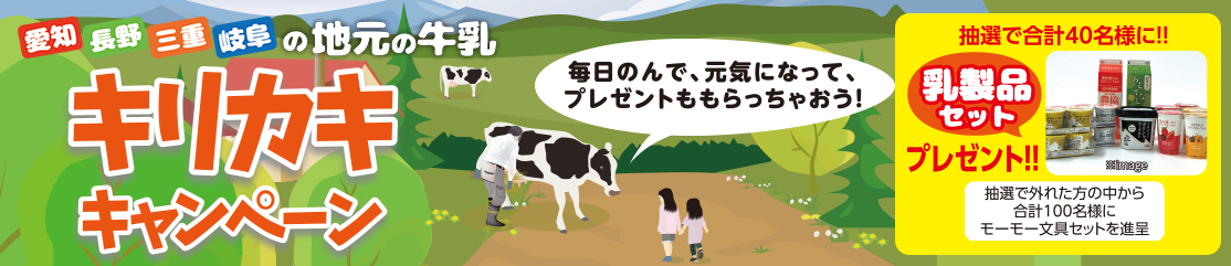 愛知、長野、三重、岐阜、の地元の牛乳 キリカキキャンペーン