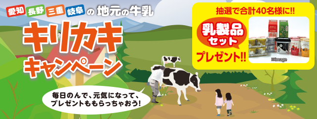 愛知、長野、三重、岐阜、の地元の牛乳 キリカキキャンペーン