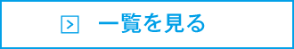 一覧を見る