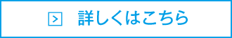 詳しくはこちら