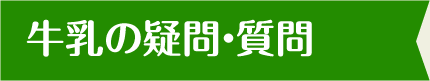 牛乳の疑問・質問