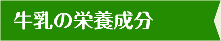 牛乳の栄養成分
