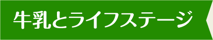 牛乳とライフステージ