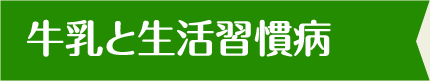 牛乳と生活習慣病